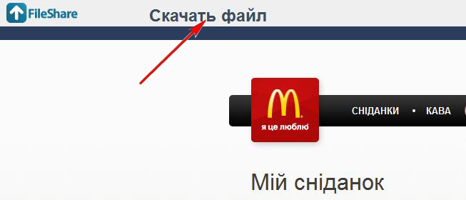 Как качать файлы с FileShare.in.ua