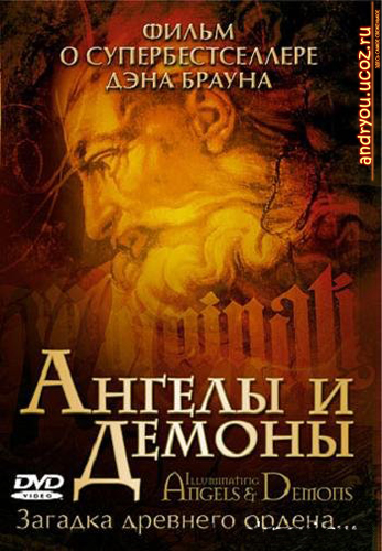 Ангелы и демоны. Иллюминаты / Illuminating Angels and Demons (2005) DVDRip