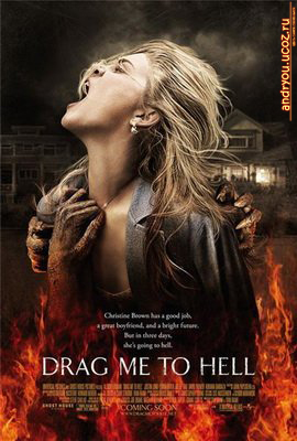 Затащи меня в Ад / Drag Me to Hell (2009) TS