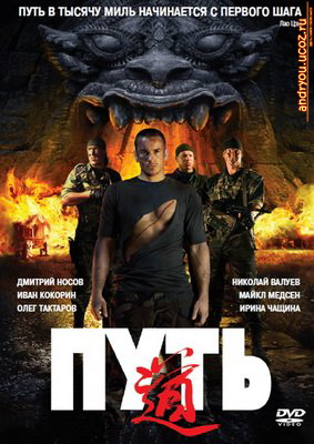 Путь (2009) DVDRip
