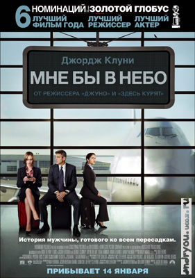 Мне бы в небо / Up in the Air (2009) DVDScr