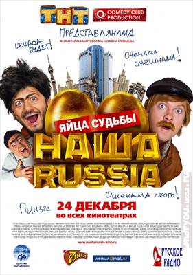 Наша Russia: 
Яйца судьбы (2010) TS