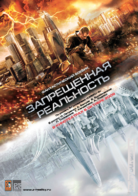 Запрещённая реальность (2009) DVDRip