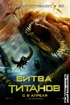 Битва Титанов
 / Clash of the Titans (2010) TS