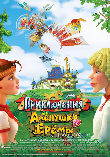 Приключения Аленушки и Еремы (2008) DVDRip