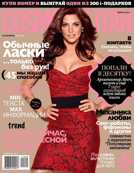 Cosmopolitan №2 (февраль 2011 / Россия)