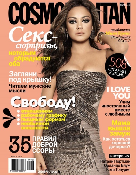 Cosmopolitan №3 (март 2011 / Россия)