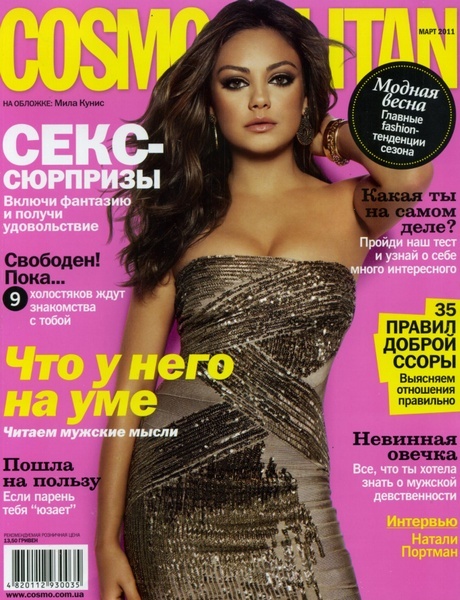 Cosmopolitan №3 (март 2011 / Украина)