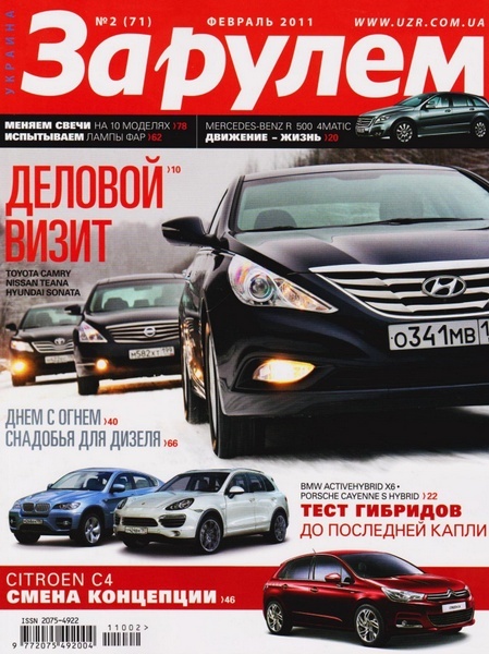 За рулем №2 (февраль 2011 / Россия)