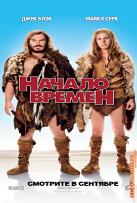 Начало времен / Year One (2009) DVDRip