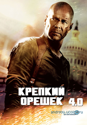 Крепкий орешек 4.0 / Live Free or Die Hard (2007) DVDRip