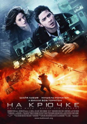 На крючке / Eagle Eye (2008) ТS